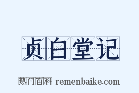 贞白堂记是什么意思的图片